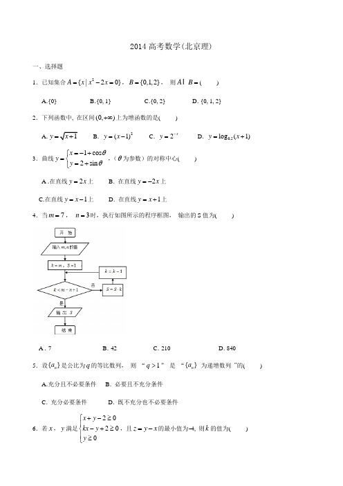 2014北京高考数学理科