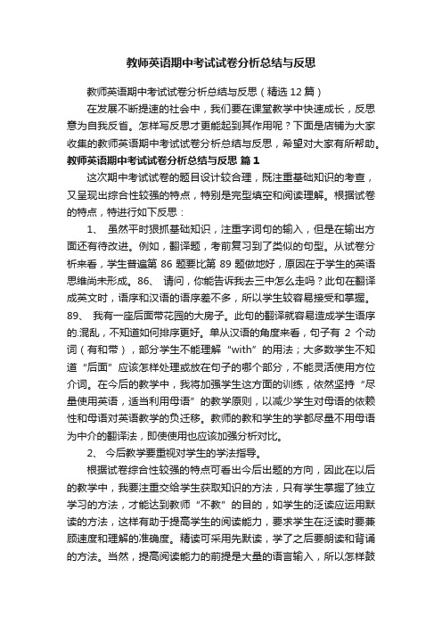 教师英语期中考试试卷分析总结与反思