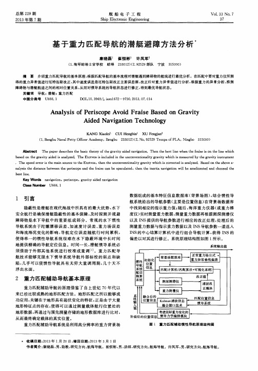 基于重力匹配导航的潜艇避障方法分析