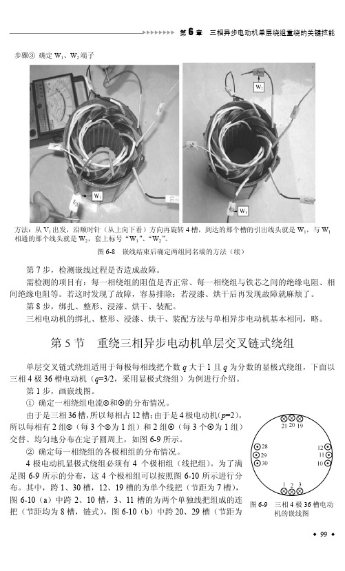 重绕三相异步电动机单层交叉链式绕组_按图索骥学修电动机_[共3页]