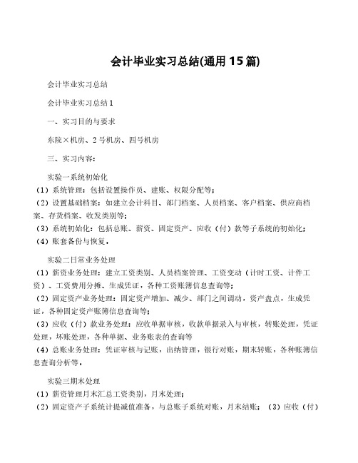 会计毕业实习总结(通用15篇)