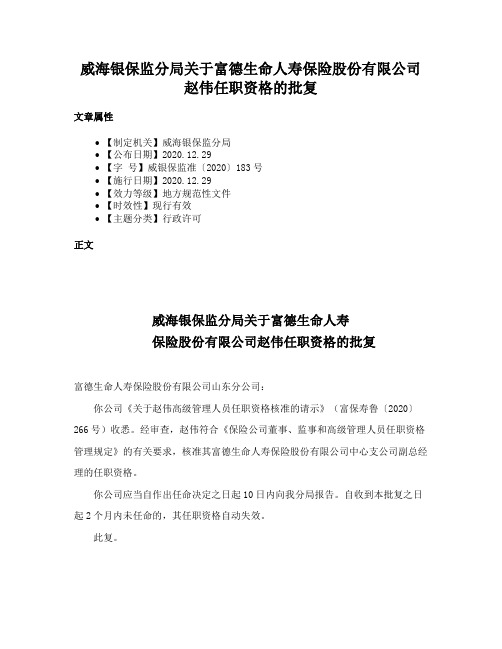 威海银保监分局关于富德生命人寿保险股份有限公司赵伟任职资格的批复