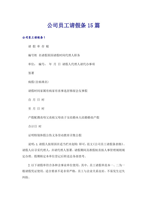 公司员工请假条15篇