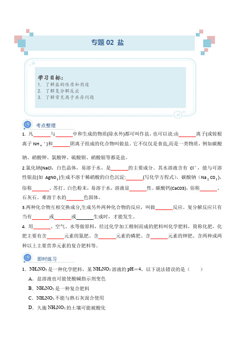 专题02 盐【考点清单】(原卷版) 
