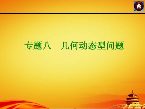 2015届湘教版中考数学复习课件专题八_几何动态型问题