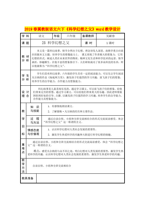 2019春冀教版语文六下《科学幻想之父》word教学设计