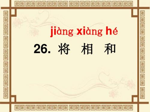 六年级上册语文课件-第六单元 26 将相和(语文S版)