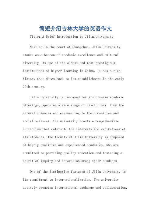简短介绍吉林大学的英语作文