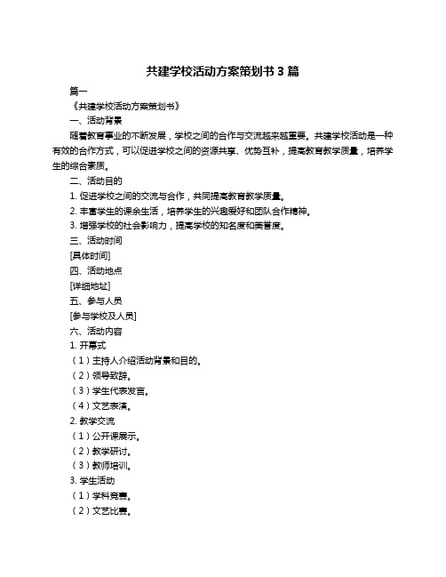 共建学校活动方案策划书3篇