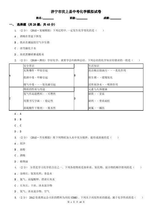 济宁市汶上县中考化学模拟试卷