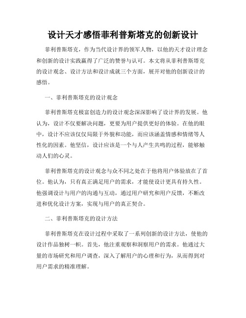 设计天才感悟菲利普斯塔克的创新设计