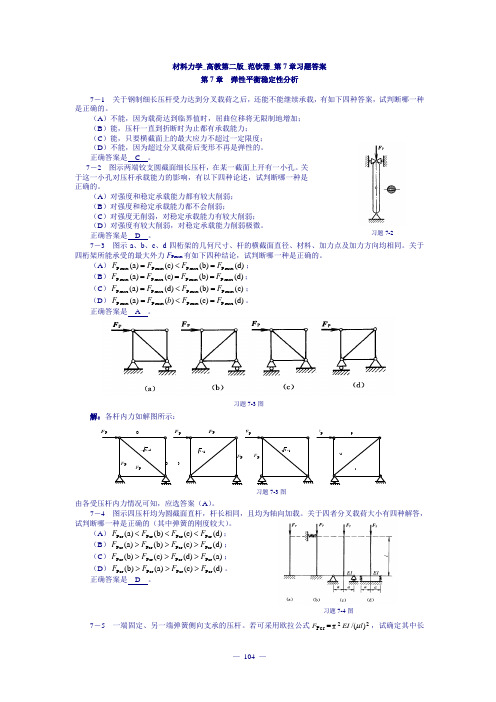 材料力学_高教第二版_范钦珊_第7章习题答案