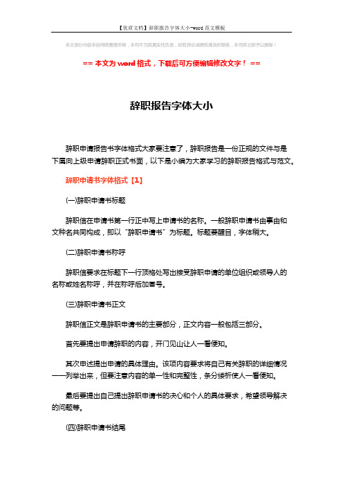 【优质文档】辞职报告字体大小-word范文模板 (3页)