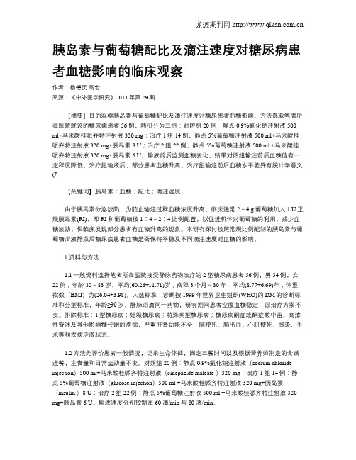 胰岛素与葡萄糖配比及滴注速度对糖尿病患者血糖影响的临床观察