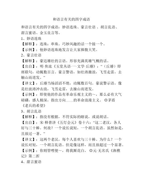 和语言有关的四字成语