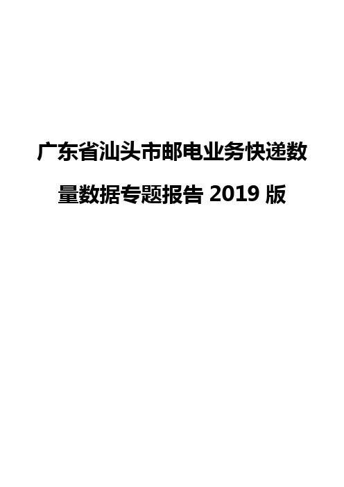 广东省汕头市邮电业务快递数量数据专题报告2019版