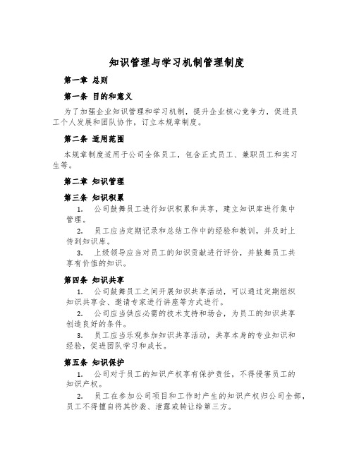 知识管理与学习机制管理制度