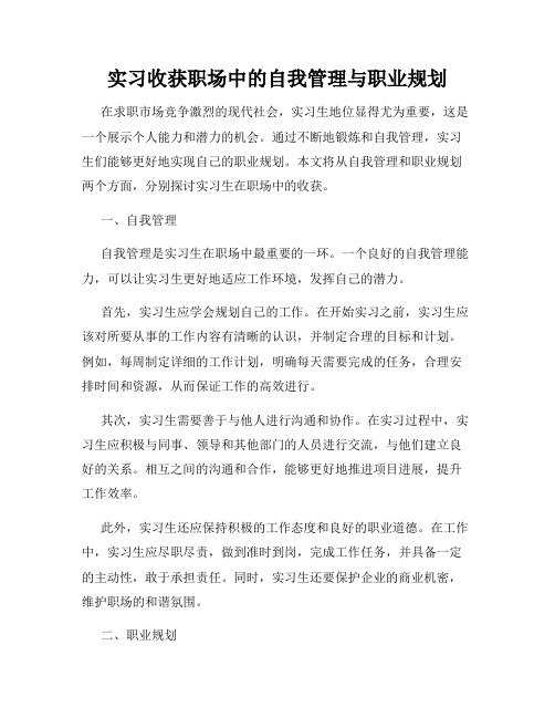 实习收获职场中的自我管理与职业规划