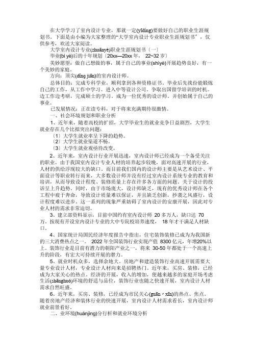 大学室内设计专业职业生涯规划书