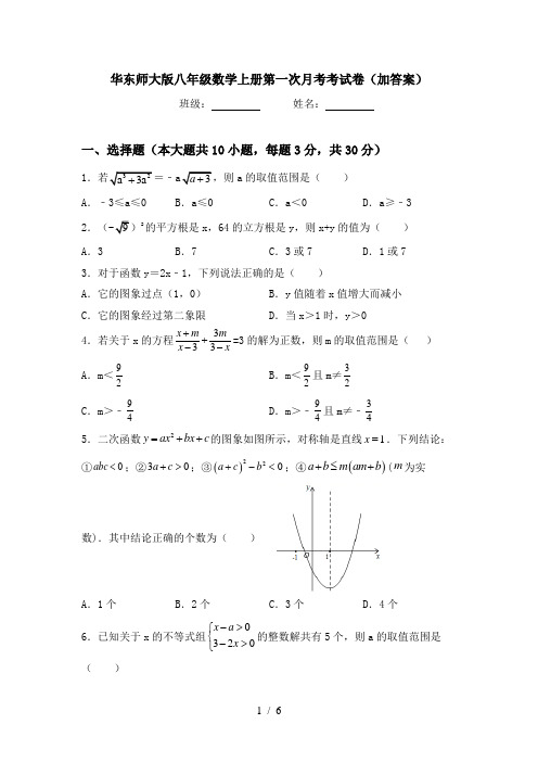 华东师大版八年级数学上册第一次月考考试卷(加答案)