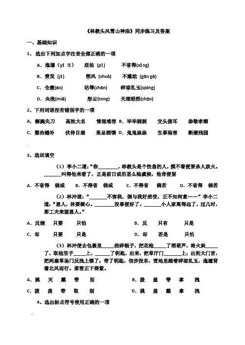 林教头风雪山神庙练习试题和答案解析