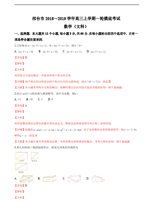 2019届河北省邢台市高三上学期一轮摸底考试(12月)数学(文)试卷(解析版)