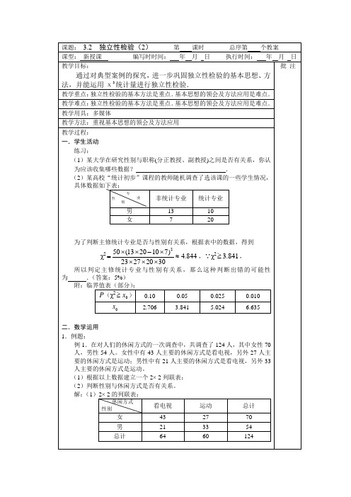 人教版高中数学选修2-3第三章统计案例3.2独立性检验的基本思想及其初步应用教案(3)