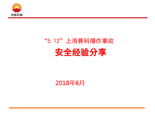 上海赛科5.12爆炸事故事故安全经验分享