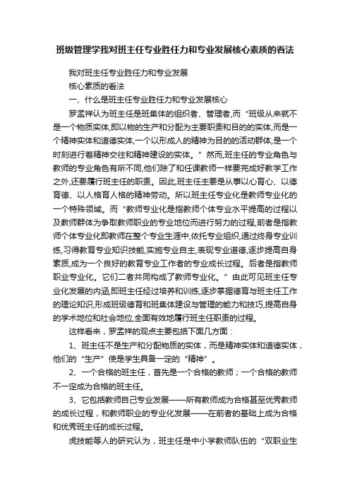 班级管理学我对班主任专业胜任力和专业发展核心素质的看法