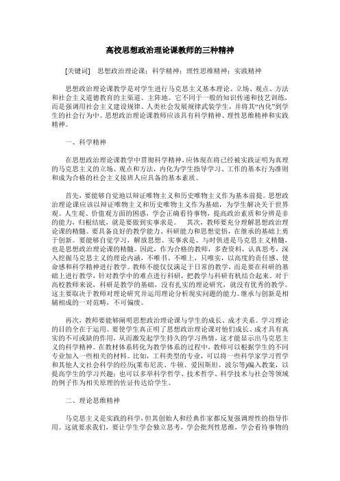 高校思想政治理论课教师的三种精神