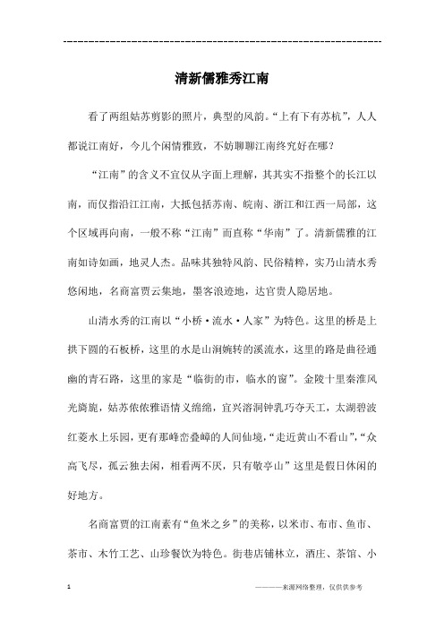 清新儒雅秀江南_高三作文