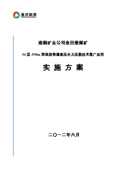 水力压裂实施方案