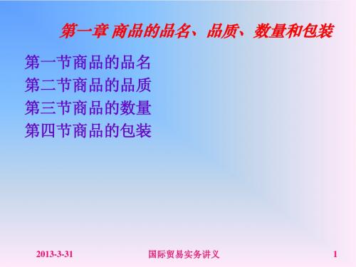 第一章(合同的品质、数量和包装)