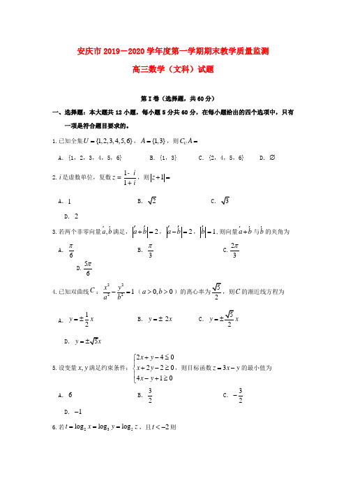 安徽省安庆市2020届高三数学上学期末教学质量监测试题文