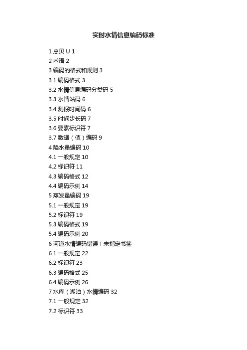 实时水情信息编码标准