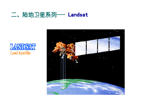 3.4陆地卫星系列