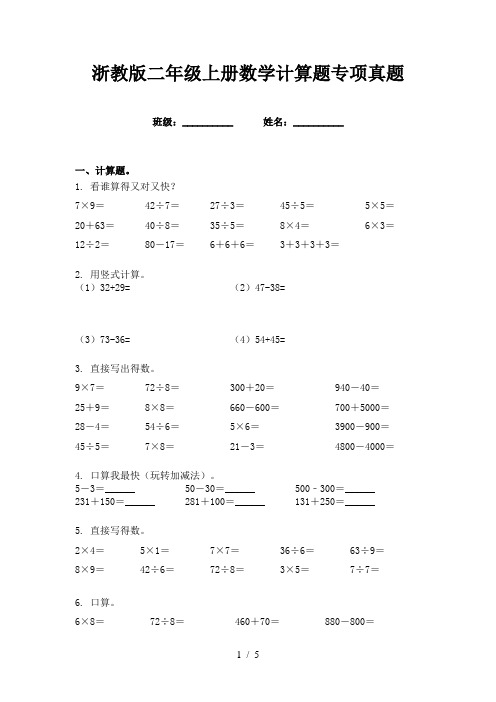 浙教版二年级上册数学计算题专项真题