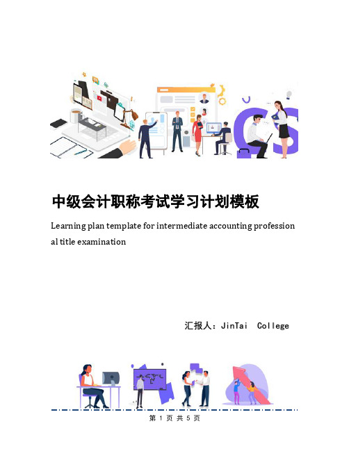 中级会计职称考试学习计划模板