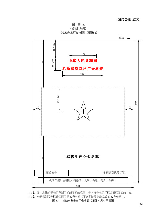 《机动车出厂合格证》正面样式、证芯编号检验位计算方法