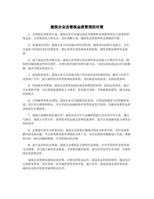 建筑企业改善现金流管理的对策