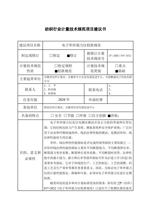 纺织行业计量技术规范项目建议书