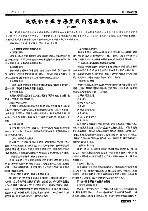 浅谈初中数学课堂提问有效性策略