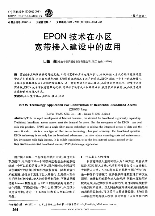 EPON技术在小区宽带接入建设中的应用