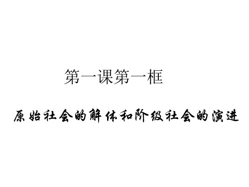 部编版高中政治必修1课件原始社会的解体和阶级社会的演进