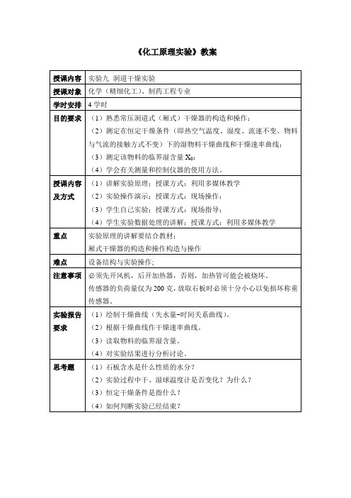 《化工原理实验》教案 洞道干燥实验