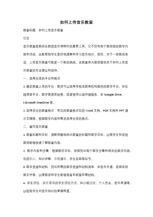 如何上传音乐教案