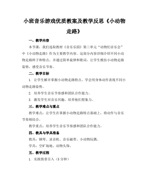 小班音乐游戏优质教案及教学反思《小动物走路》