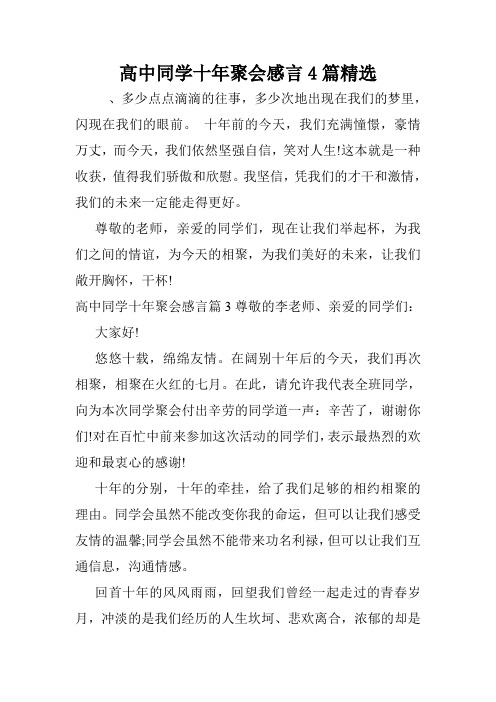 高中同学十年聚会感言4篇精选.doc