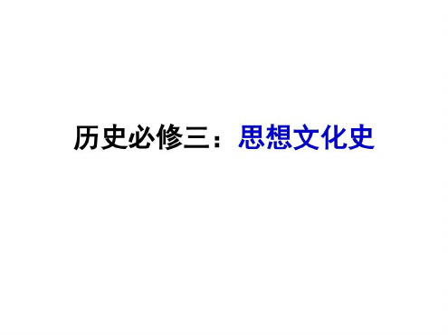 高中历史人教版必修三第一课_2022年学习资料