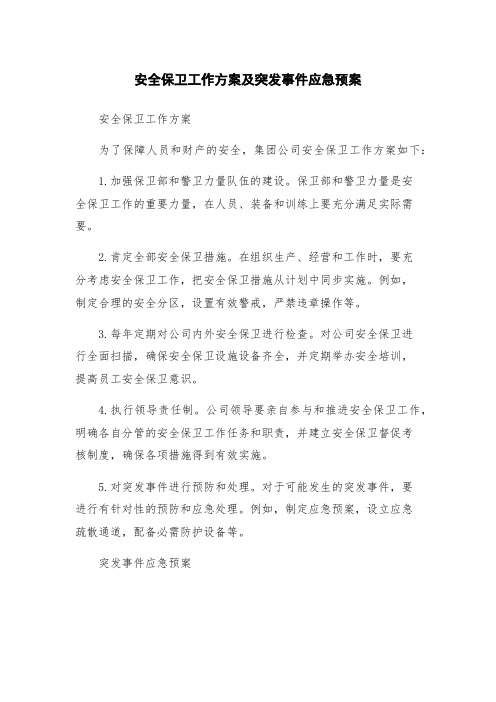 安全保卫工作方案及突发事件应急预案